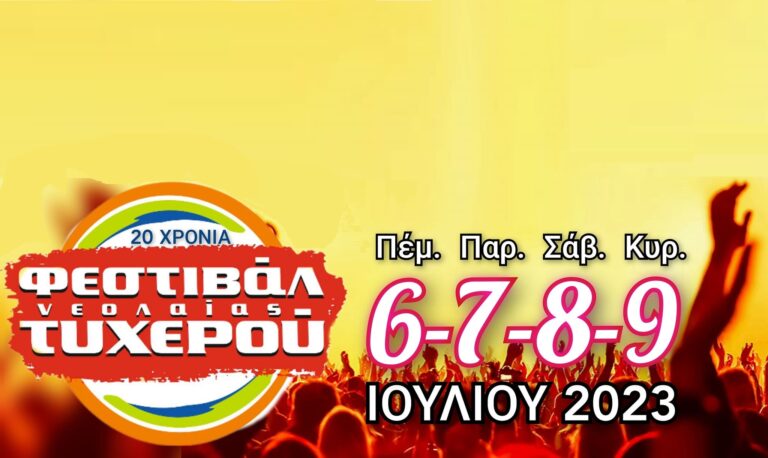 Ορεστιάδα: Επιστρέφει ανανεωμένο το Φεστιβάλ Νεολαίας Τυχερού