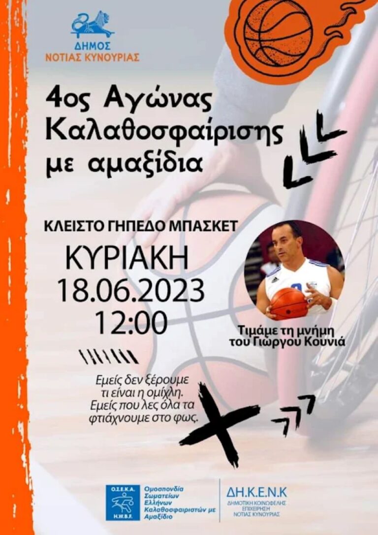 Αγώνας καλαθοσφαίρισης στο Λεωνίδιο για να τιμηθεί η μνήμη του Γιώργου Κουνιά