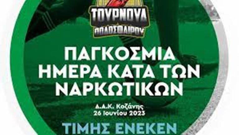 Κοζάνη: «Κόκκινη Κάρτα στα Ναρκωτικά .… Σκόραρε στη Ζωή»