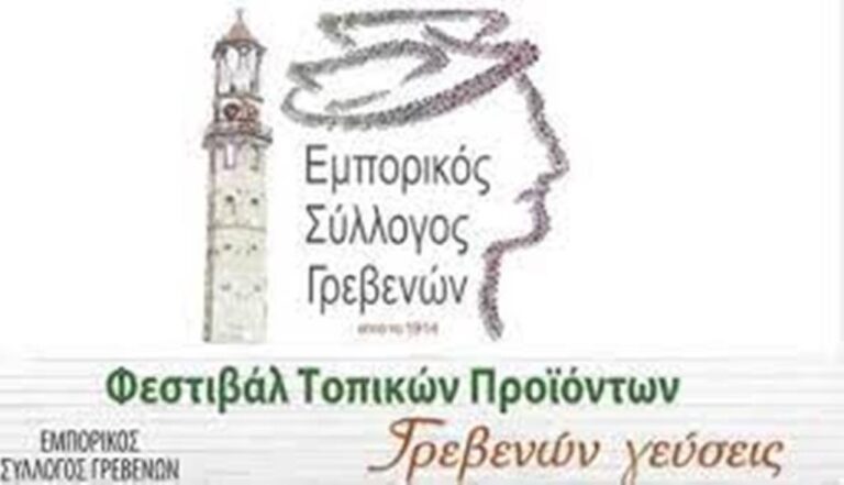 Γρεβενά: Φεστιβάλ παραδοσιακών – βιολογικών προϊόντων και Λευκή νύχτα