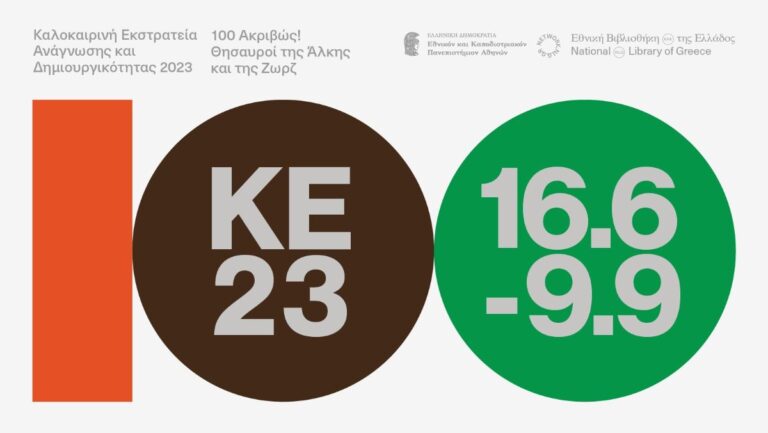 Καβάλα: Καλοκαιρινή Εκστρατεία Ανάγνωσης και Δημιουργικότητας