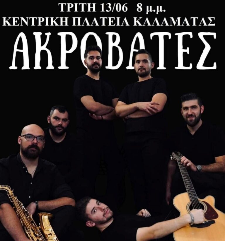 Καλαμάτα: Συναυλία αλληλεγγύης στην Κεντρική Πλατεία