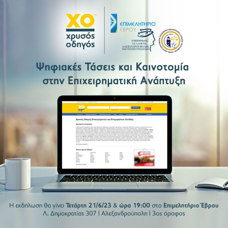 Αλεξανδρούπολη: Εκδήλωση για τις ψηφιακές Τάσεις και Καινοτομία στην Επιχειρηματική Ανάπτυξη