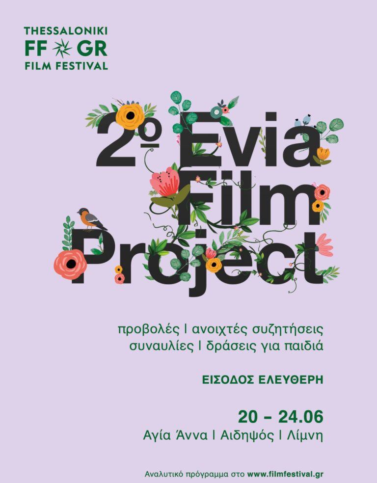 Το 2ο Evia Film Project
