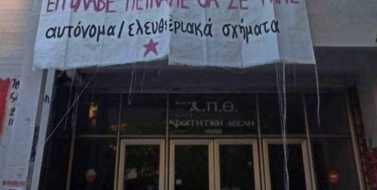 Θεσσαλονίκη: Νέα συγκέντρωση διαμαρτυρίας στη λέσχη του ΑΠΘ