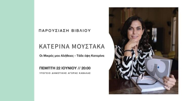 Καβάλα: Βιβλιοπαρουσίαση της γιατρού Κατερίνας Μουστάκα