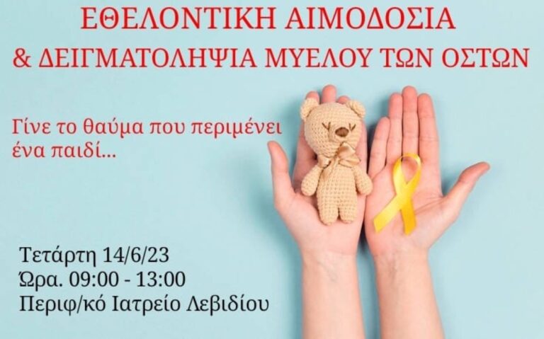 Εθελοντική αιμοδοσία και δειγματοληψία μυελού των οστών στο Λεβίδι Αρκαδίας