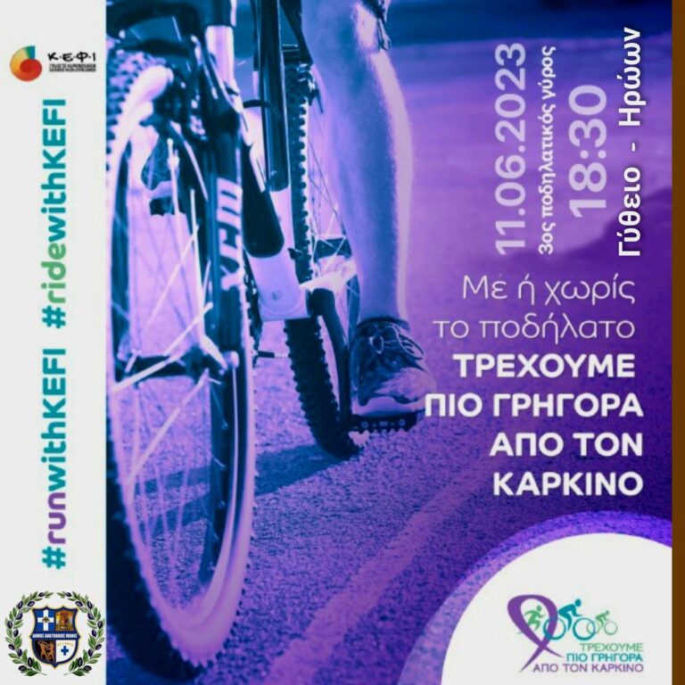 Ποδηλατικό δρώμενο στο Γύθειο – ”Tρέχουμε πιο γρήγορα από τον καρκίνο ”