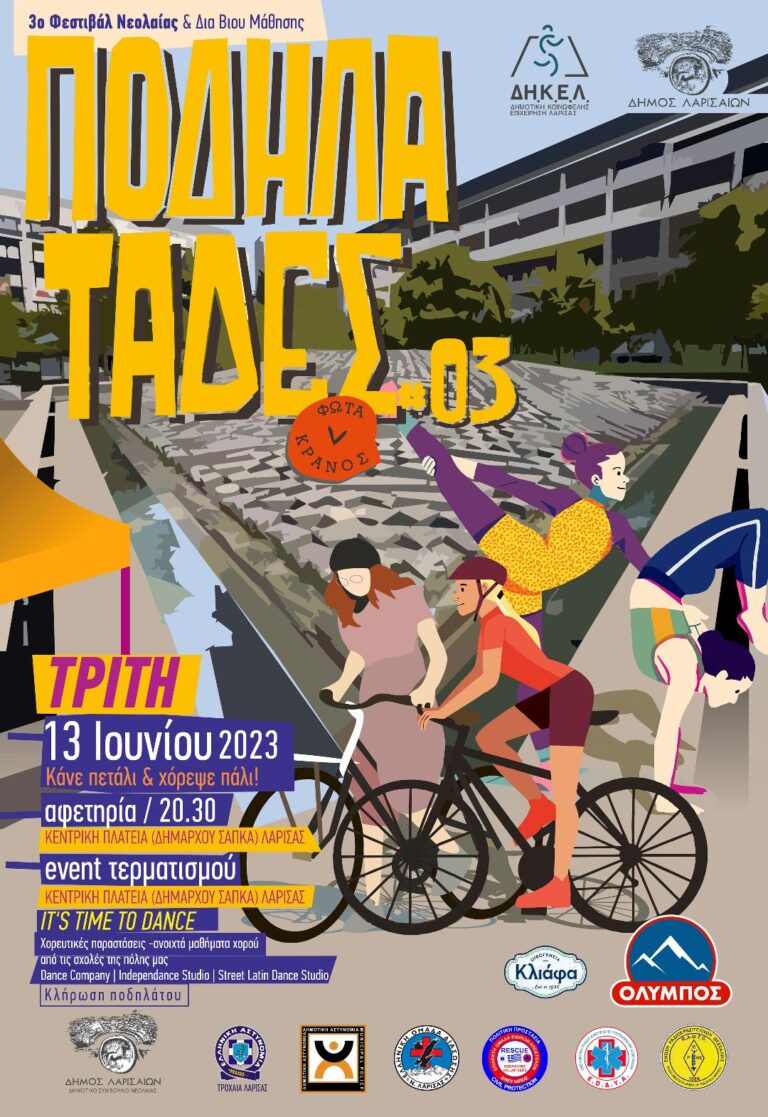 Σήμερα η ποδηλατάδα στο φεστιβάλ Νεολαίας και Δια Βίου Μάθησης Λάρισας