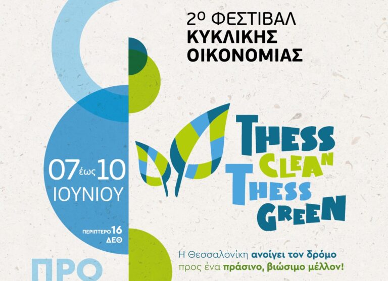 Θεσσαλονίκη: Εγκαινιάζεται το 2ο φεστιβάλ κυκλικής οικονομίας Thess Clean -Thess Green