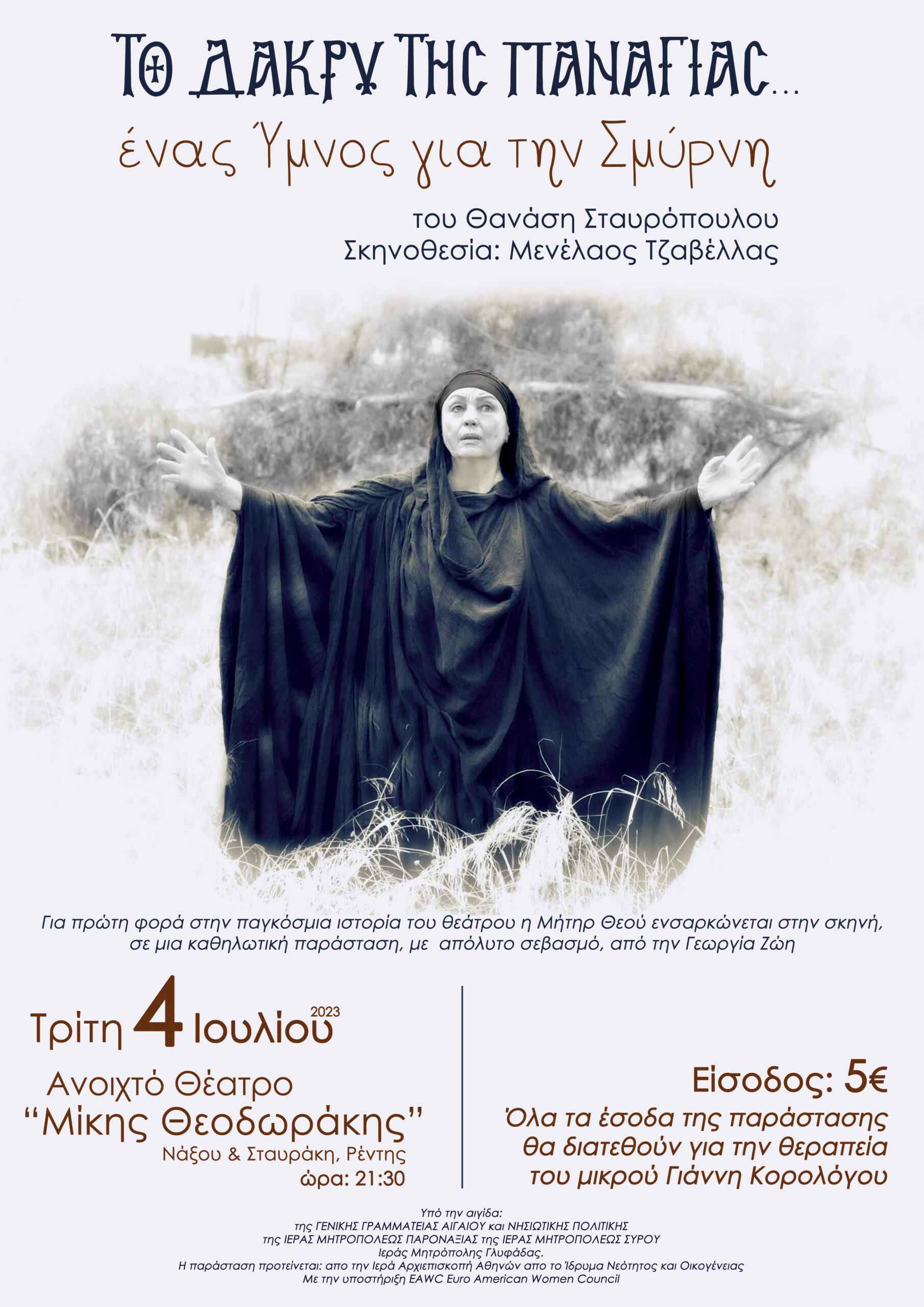 ΑΦΙΣΑ-ΤΟ-ΔΑΚΡΥ