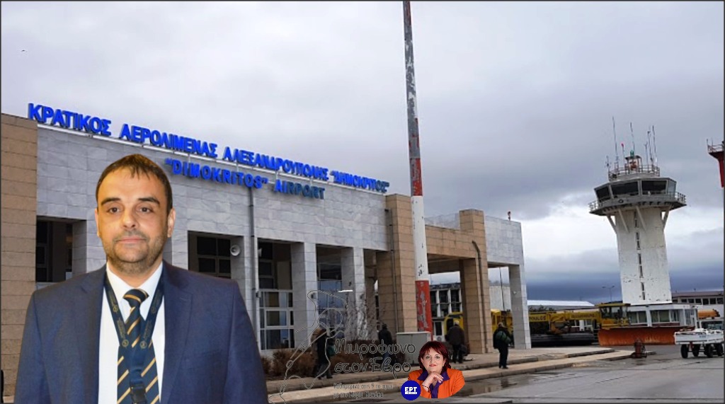 Αερολιμενάρχης Αλεξανδρούπολης: “Δεν υπάρχει πληροφορία περί παραχώρησης του Δημόκριτος”