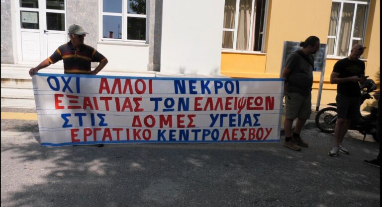 Συμμετοχή των εργαζομένων του νοσοκομείου Μυτιλήνης στην πανυγειονομική κινητοποίηση