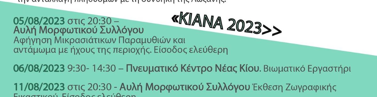 Τον Αύγουστο τα Κιανά της Νέας Κίου Αργολίδας