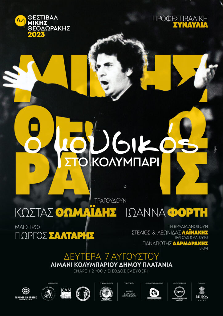 Προφεστιβαλική εκδήλωση του “Φεστιβάλ Μίκης Θεοδωράκης” στο  Κολυμπάρι