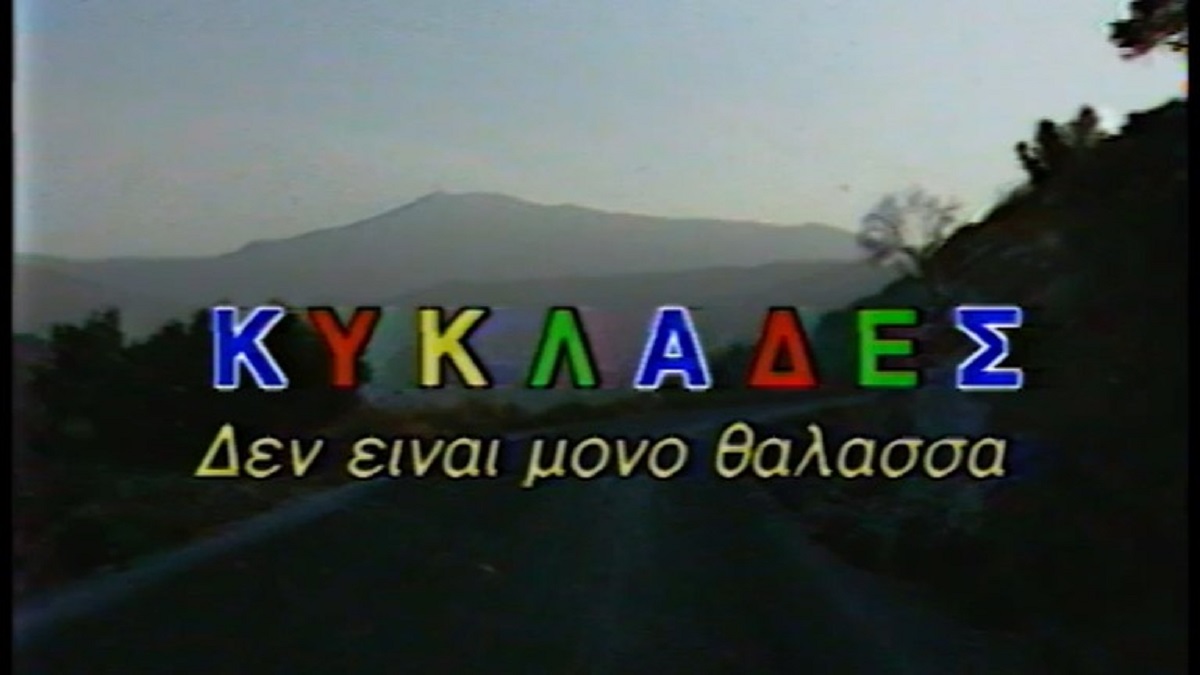 Καλοκαίρι στα ορεινά χωριά των Κυκλάδων, μια βουτιά στον Ιούλιο του 1988 (video)