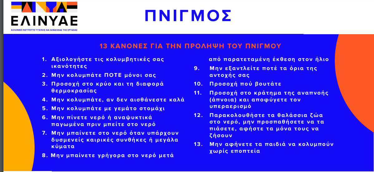 EΛ.ΙΝ.Υ.Α.Ε.: Οι 13 κανόνες για την πρόληψη του πνιγμού