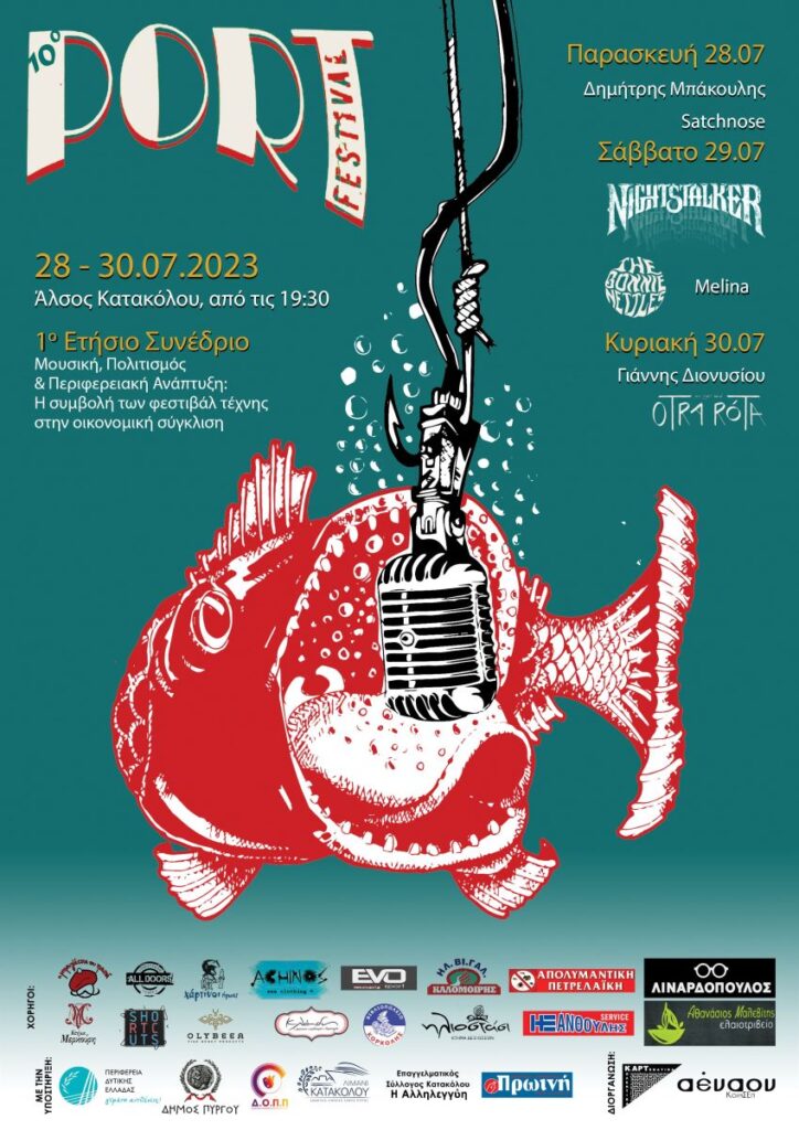 Port Festival στο άλσος Κατακόλου