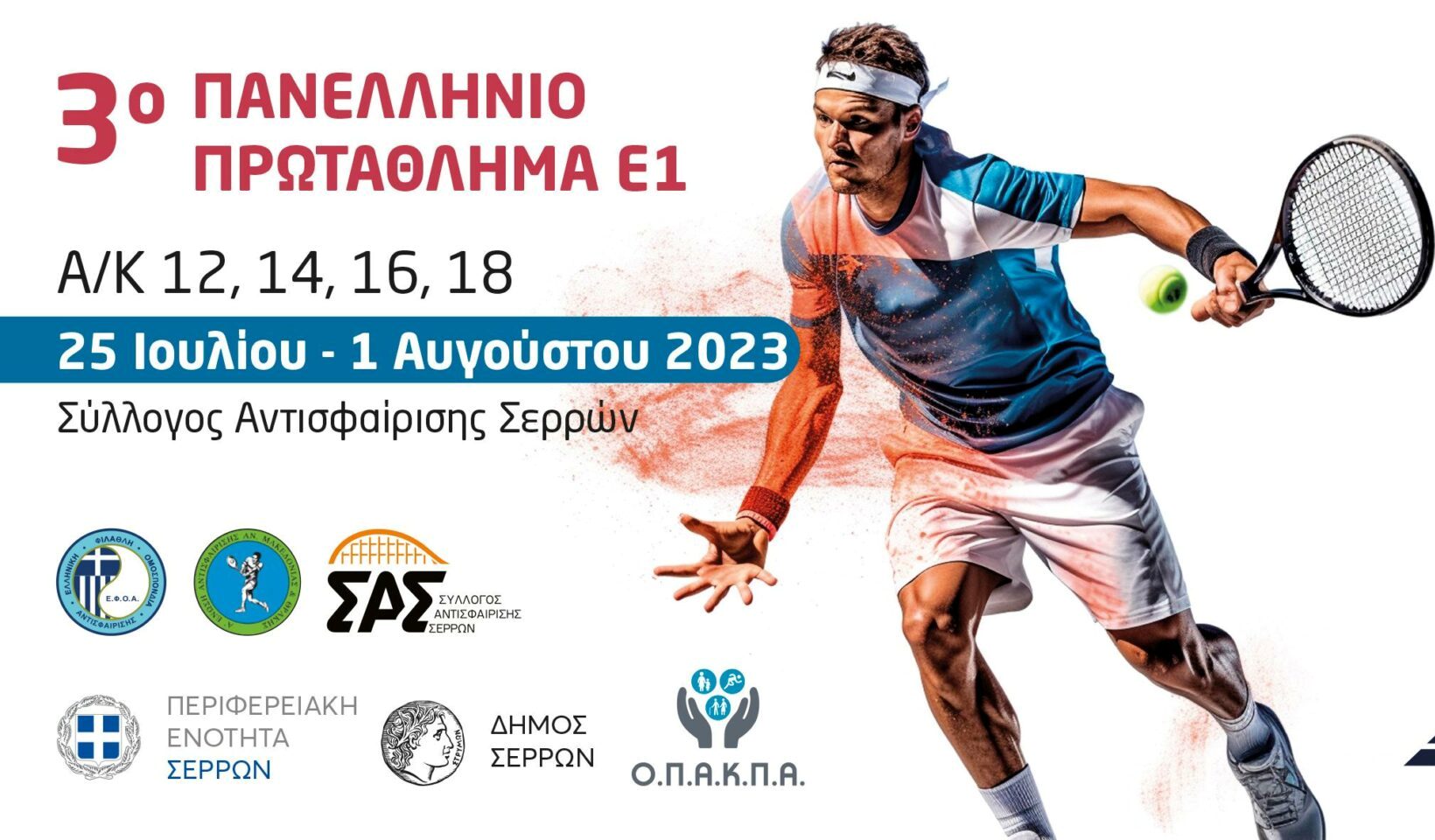 Σέρρες- Περισσότεροι από 360 αθλητές στο 3ο Πανελλήνιο Πρωτάθλημα Αντισφαίρισης Ε1