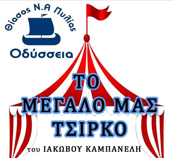 Μεσσηνία: Η παράσταση “Το Μεγάλο μας Τσίρκο” από την θεατρική ομάδα “Οδύσσεια”