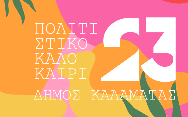 Καλαμάτα: Πολιτιστικό Καλοκαίρι του Δήμου με εκδηλώσεις στις Κοινότητες