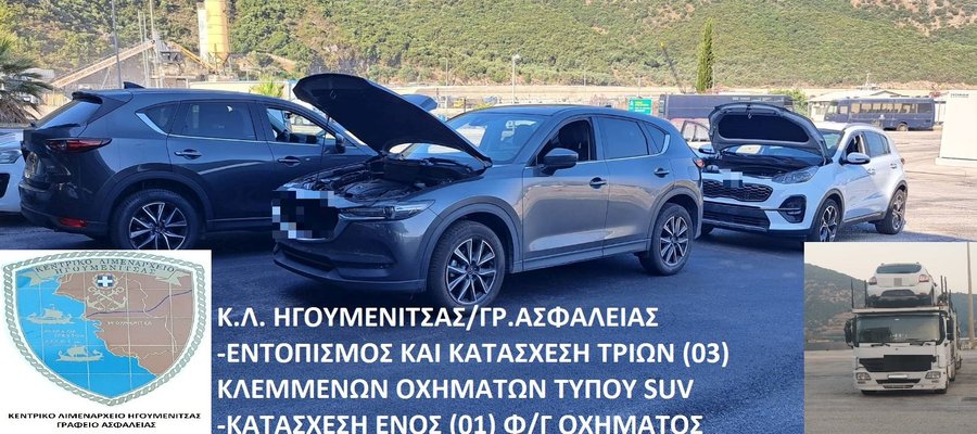 Ηγουμενίτσα: Σύλληψη για αποδοχή και διάθεση προιόντων εγκλήματος