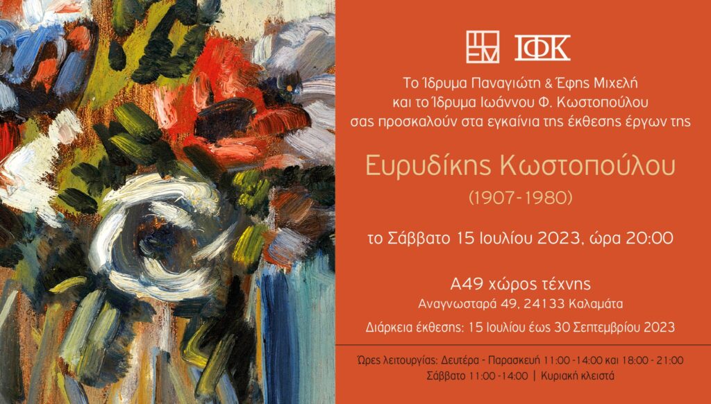 Καλαμάτα: Έκθεση με έργα της ζωγράφου Ευρυδίκης Κωστοπούλου