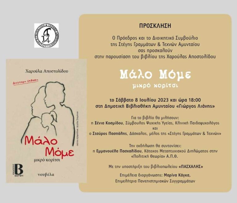 Αμύνταιο: Παρουσίαση του βιβλίου “Μάλο Μόμε-Μικρό κορίτσι”