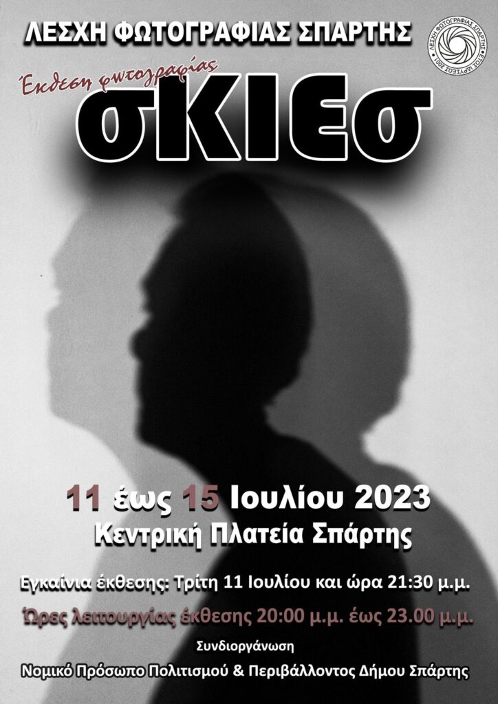 Σπάρτη: Eτήσια έκθεση των μελών της Λέσχης Φωτογραφίας