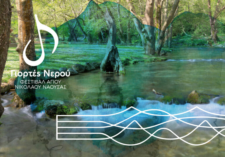 Γιορτές Νερού – Φεστιβάλ Αγίου Νικολάου Νάουσας