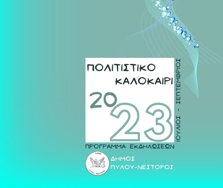 Μεσσηνία: Το Πολιτιστικό Καλοκαίρι στο Δήμο Πύλου – Νέστορος