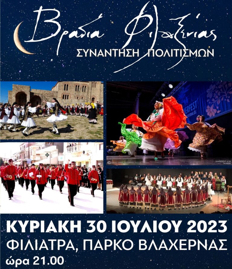 Μεσσηνία: «21η Βραδιά Φιλοξενίας – Συνάντηση Πολιτισμών» στο Πάρκο της Βλαχέρνας