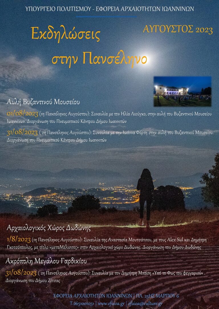 Οι γιορτές της Αυγουστιάτικης Πανσελήνου