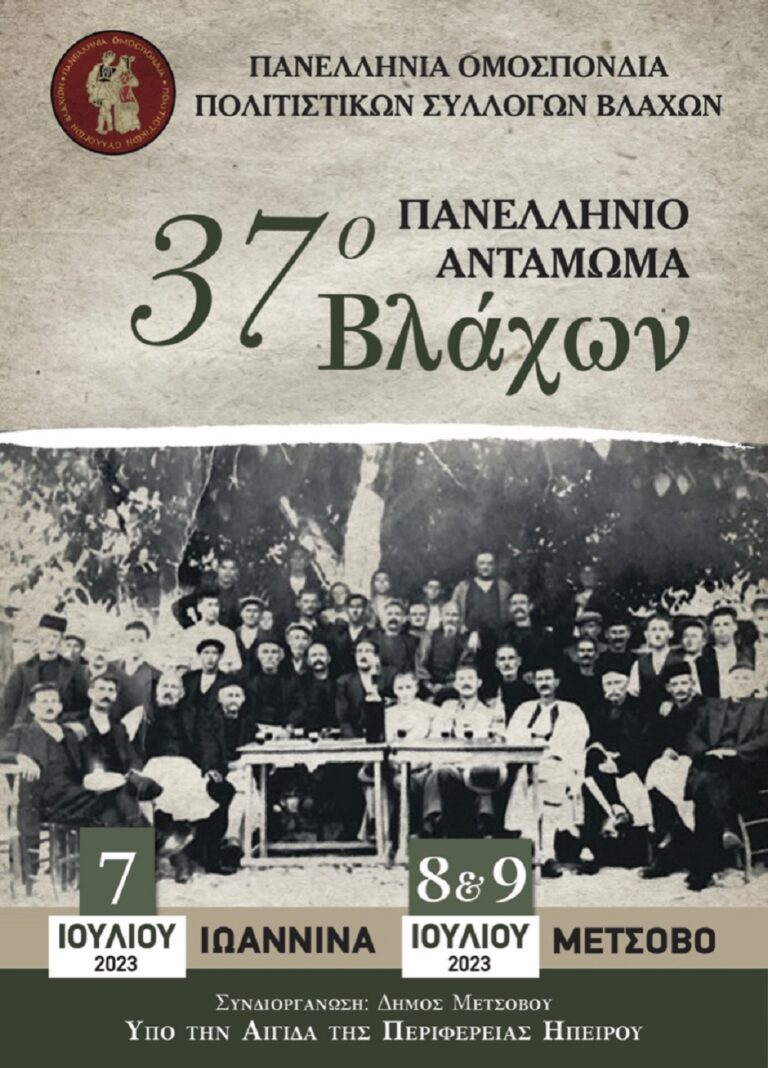 Ιωάννινα: 37ο Πανελλήνιο Αντάμωμα Βλάχων