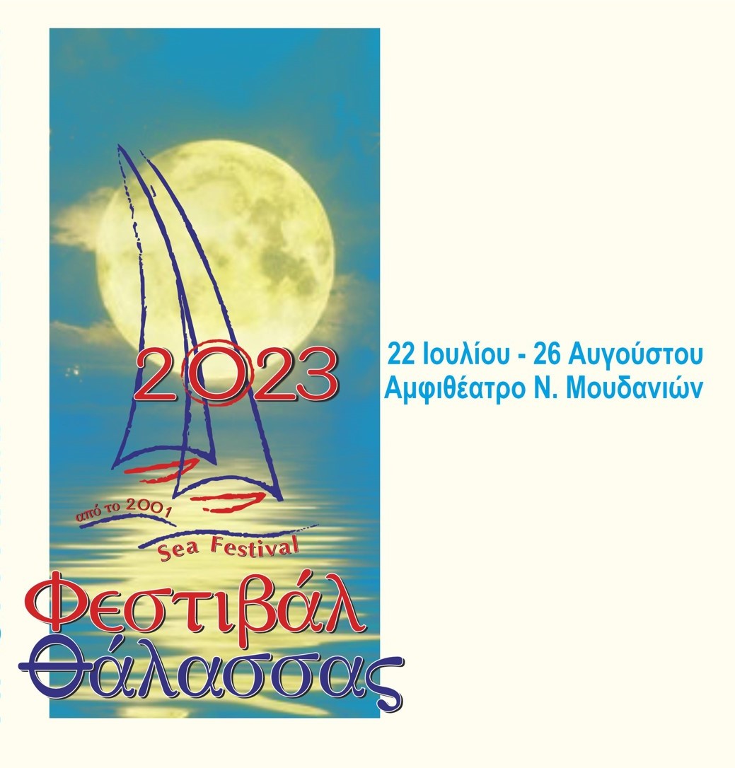 Φεστιβάλ Θάλασσας 2023