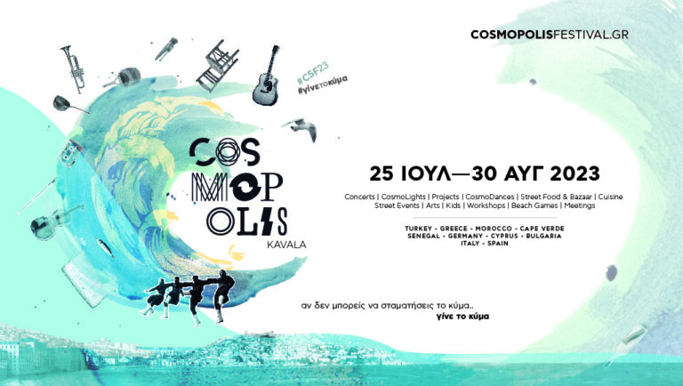 «COSMOPOLIS FESTIVAL 2023 – ΓΙΝΕ ΤΟ ΚΥΜΑ»
