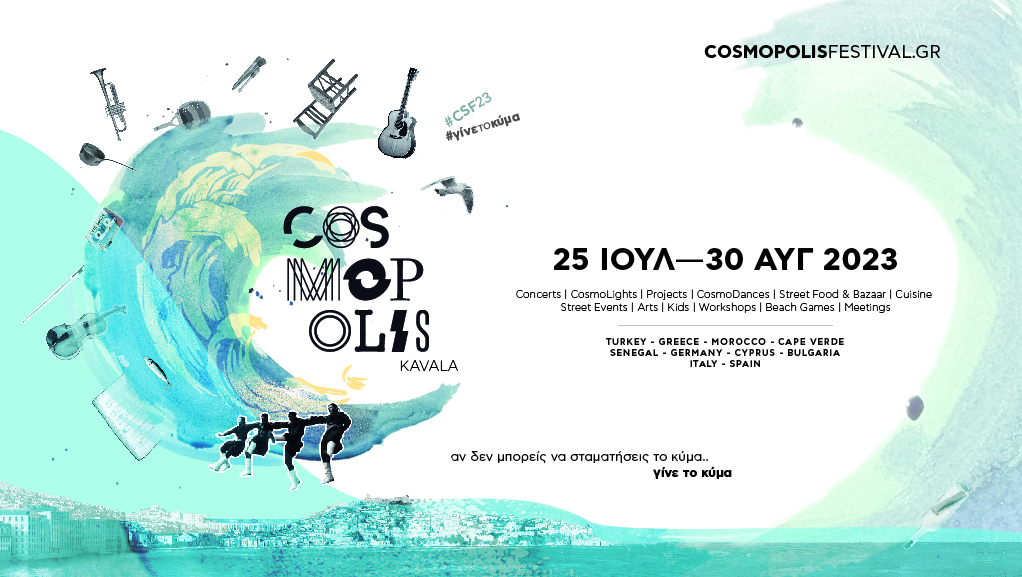 «COSMOPOLIS FESTIVAL 2023 – ΓΙΝΕ ΤΟ ΚΥΜΑ»