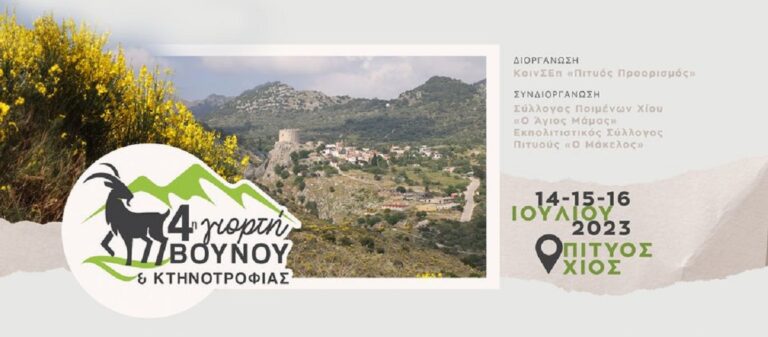 Χίος: 4η Γιορτή Βουνού και Κτηνοτροφίας