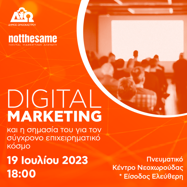 Ημερίδα στο Ωραιόκαστρο για το «Digital Marketing και τη σημασία του για τον σύγχρονο επιχειρηματικό κόσμο»