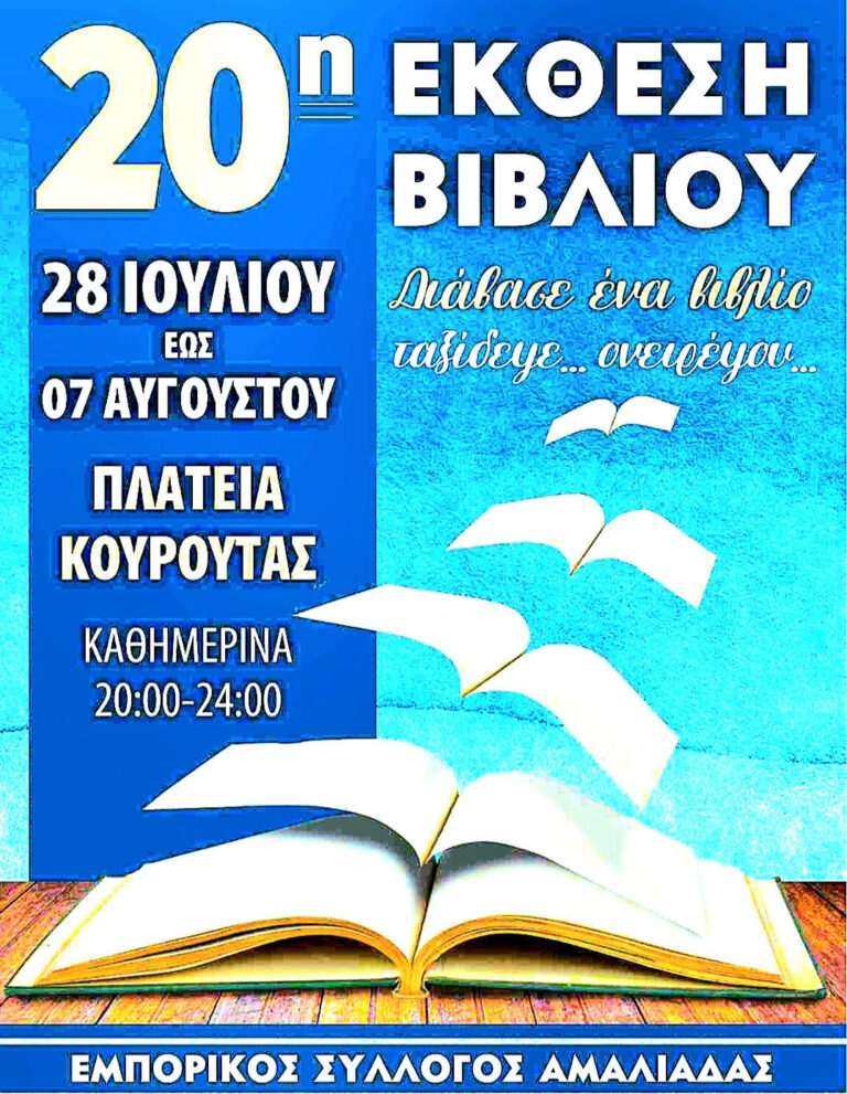 Είκοσι χρόνια με το βιβλίο στην Κουρούτα