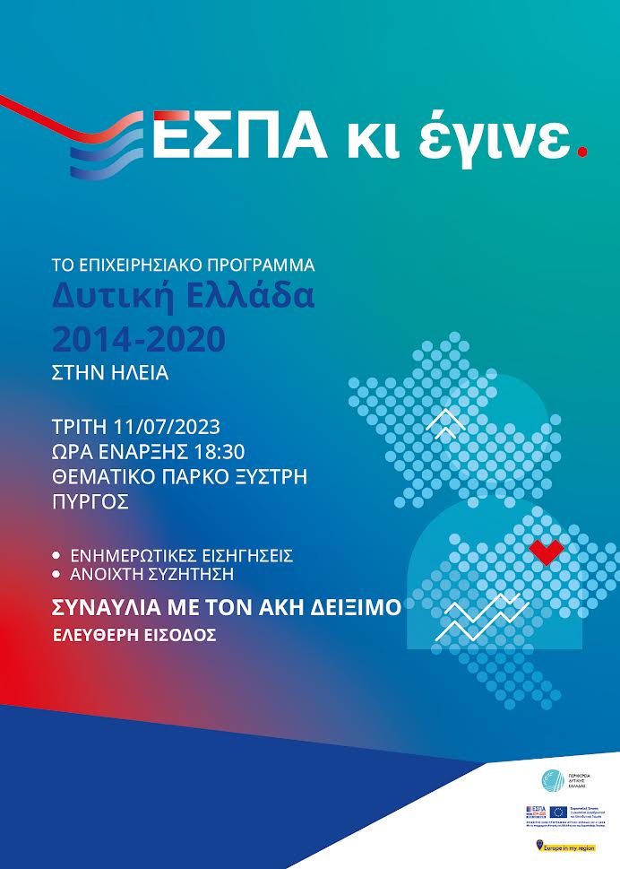Πύργος : Ανοιχτή εκδήλωση για το ΕΣΠΑ