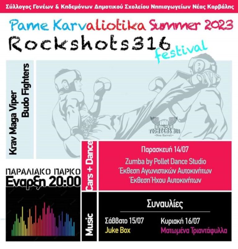 Καβάλα: 1ο Φεστιβάλ «Πάμε Καρβαλλοιώτικα RockShots316»
