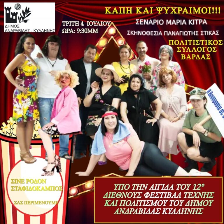 «ΚΑΠΗ και Ψύχραιμοι» σήμερα