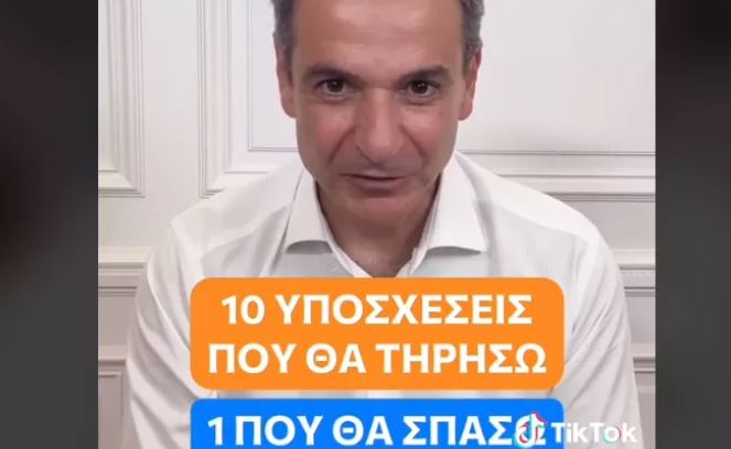 Κ. Μητσοτάκης σε TikTok: Οι 10 υποσχέσεις που θα τηρήσω και η μία που «μάλλον θα σπάσω» (video)