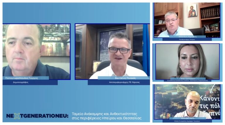 Εκδήλωση για το Ταμείο Ανάκαμψης και Ανθεκτικότητας στις Περιφέρειες Θεσσαλίας και Ηπείρου