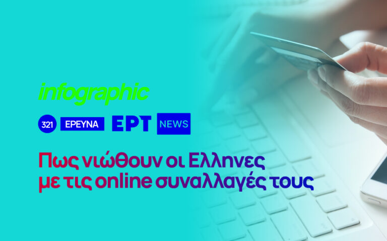 Infographic: Πώς νιώθουν οι Έλληνες με τις online συναλλαγές τους
