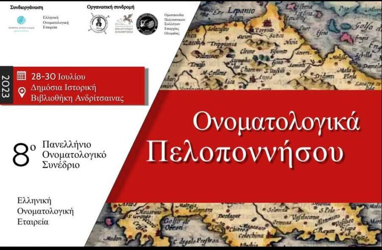 Πύργος: «Ονοματολογικά» στην Ανδρίτσαινα