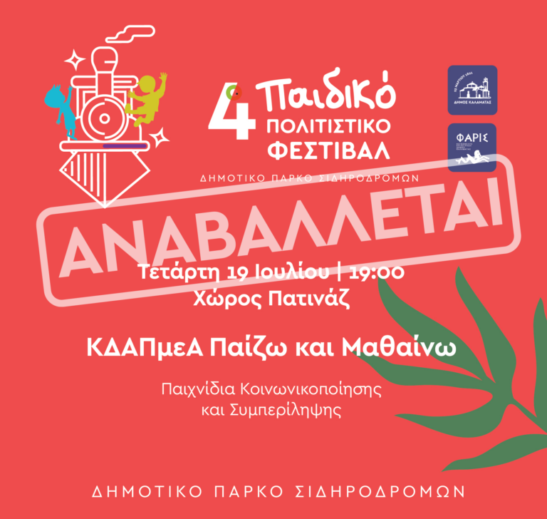 Καλαμάτα: Αναβολή δράσης του 4ου Παιδικού Πολιτιστικού Φεστιβάλ