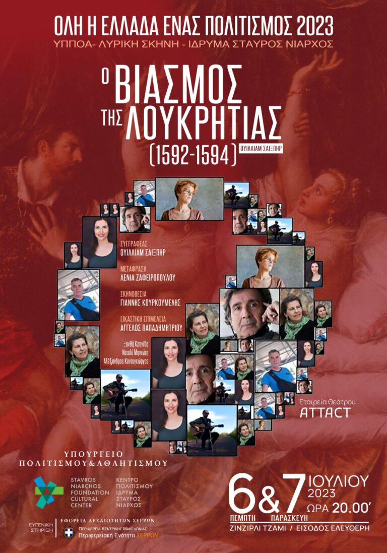 Σέρρες: “Ο βιασμός της Λουκρητίας στο Ζιντζιρλί Τζαμί