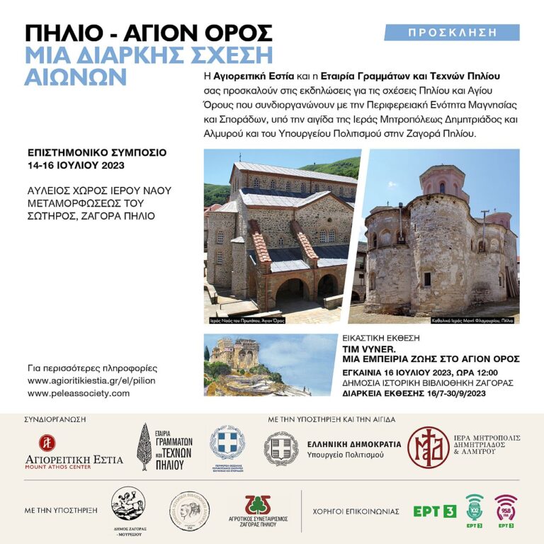 Επιστημονικό Συμπόσιο: «Πήλιο – Άγιον Όρος. Μια διαρκής σχέση αιώνων» στη Ζαγορά του Πηλίου